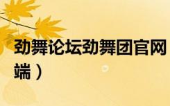 劲舞论坛劲舞团官网（《劲舞团》劲舞团客户端）