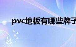 pvc地板有哪些牌子（pvc地板有毒吗）