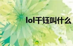 lol千钰叫什么（lol千钰名字）