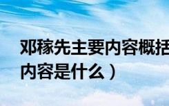 邓稼先主要内容概括50字（《邓稼先》主要内容是什么）