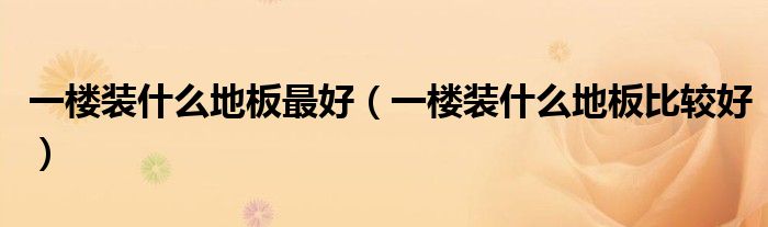 大理石地板好還是木地板好_圣卡大理石地板價格表_大理石地板的價格