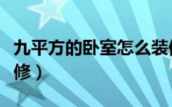 九平方的卧室怎么装修（九平方的卧室怎么装修）