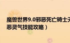 魔兽世界9.0邪恶死亡骑士天赋（《魔兽世界》死亡骑士邪恶灵气技能攻略）