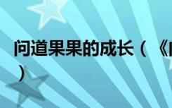 问道果果的成长（《问道》问道果果成长心得）