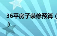 36平房子装修预算（36平方米房子怎么装修）