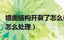 墙面结构开裂了怎么办（结构板面开裂装修中怎么处理）