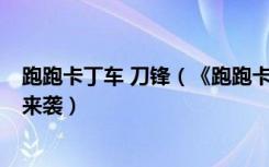 跑跑卡丁车 刀锋（《跑跑卡丁车》帅气怔住全场—刀锋HT来袭）