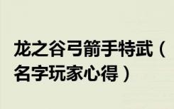 龙之谷弓箭手特武（《龙之谷》龙之谷弓箭手名字玩家心得）