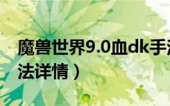 魔兽世界9.0血dk手法（魔兽世界9.0血dk手法详情）