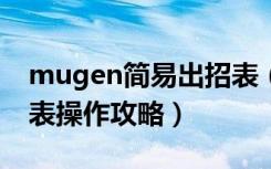 mugen简易出招表（《死神MUGEN》出招表操作攻略）