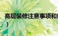 高层装修注意事项和细节（高层装修注意什么）