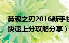 英魂之刃2016新手快速上分最新攻略（新手快速上分攻略分享）