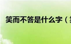 笑而不答是什么字（笑而不答是什么意思）