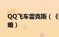 QQ飞车雷克斯（《QQ飞车》A车雷克斯攻略）