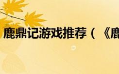 鹿鼎记游戏推荐（《鹿鼎记》信仰游戏攻略）