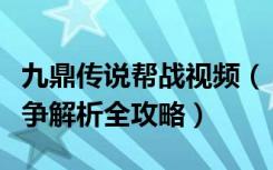 九鼎传说帮战视频（《九鼎传说》游戏帮会战争解析全攻略）