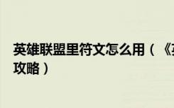 英雄联盟里符文怎么用（《英雄联盟》英雄联盟符文怎么加攻略）