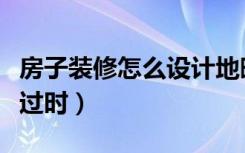 房子装修怎么设计地暖（房子装修怎么设计不过时）