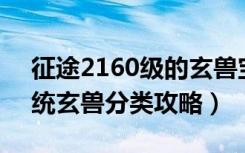 征途2160级的玄兽宝石（《征途2》玄兽系统玄兽分类攻略）