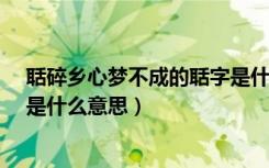 聒碎乡心梦不成的聒字是什么意思?（聒碎乡心梦不成的聒是什么意思）