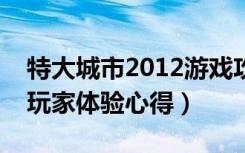 特大城市2012游戏攻略（《特大城市2012》玩家体验心得）