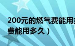 200元的燃气费能用多久洗澡（200元的燃气费能用多久）