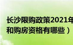 长沙限购政策2021年（2021年长沙限购条件和购房资格有哪些）