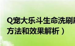 Q宠大乐斗生命洗刷刷如何使用（生命洗刷刷方法和效果解析）