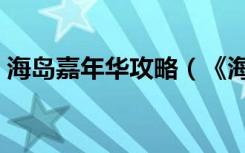 海岛嘉年华攻略（《海滨嘉年华》通关攻略）