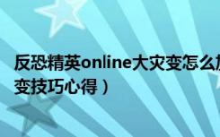 反恐精英online大灾变怎么加血（《反恐精英Online》大灾变技巧心得）