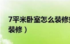 7平米卧室怎么装修效果图（7平米卧室怎么装修）