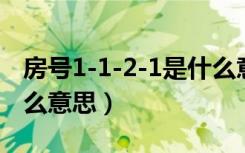 房号1-1-2-1是什么意思（房号1一2一201什么意思）