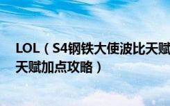 LOL（S4钢铁大使波比天赋怎么加点 LOL s4钢铁大使波比天赋加点攻略）