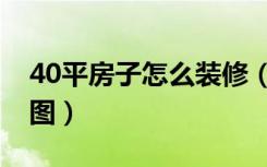 40平房子怎么装修（40平房子怎么装修效果图）