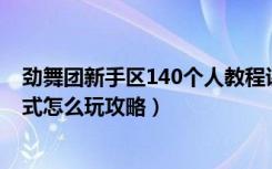 劲舞团新手区140个人教程讲解（《劲舞团》劲舞团吉他模式怎么玩攻略）