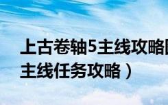 上古卷轴5主线攻略图文（上古卷轴5全流程主线任务攻略）