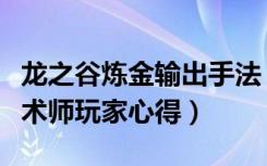 龙之谷炼金输出手法（《龙之谷》龙之谷炼金术师玩家心得）