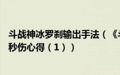 斗战神冰罗刹输出手法（《斗战神》60级大神冰罗加点副本秒伤心得（1））