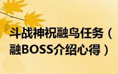 斗战神祝融鸟任务（《斗战神》鹰愁涧副本斗融BOSS介绍心得）