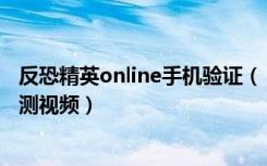 反恐精英online手机验证（《反恐精英online》非法程序检测视频）