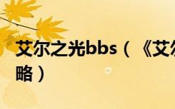 艾尔之光bbs（《艾尔之光》艾尔之光晨光攻略）