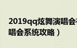 2019qq炫舞演唱会在哪里（《QQ炫舞》演唱会系统攻略）