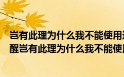 岂有此理为什么我不能使用这张桌子拼图（哈利波特魔法觉醒岂有此理为什么我不能使用位置 快吧手游）