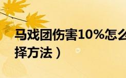 马戏团伤害10%怎么选（马戏团伤害10%选择方法）