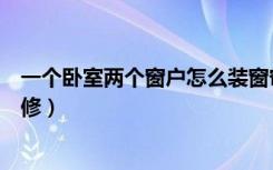 一个卧室两个窗户怎么装窗帘好（一个卧室两个窗户怎么装修）