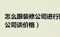 怎么跟装修公司进行除甲醛合作（怎么跟装修公司谈价格）