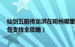 仙剑五前传龙溟在明州哪里（《仙剑奇侠传5：前传》明州各支线全攻略）