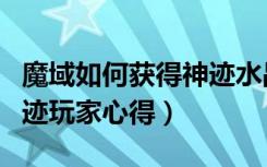 魔域如何获得神迹水晶（《魔域》魔域上古神迹玩家心得）