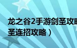 龙之谷2手游剑圣攻略（《龙之谷》龙之谷剑圣连招攻略）