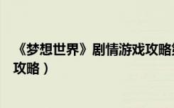 《梦想世界》剧情游戏攻略第二章（《梦想世界》剧情游戏攻略）